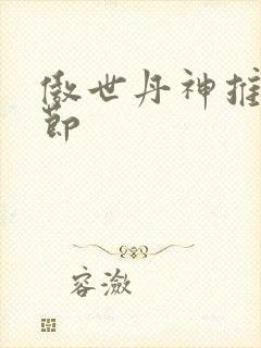 傲世丹神推到章节封面