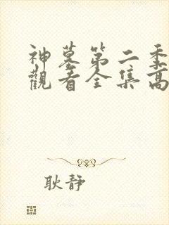 神墓第二季免费观看全集高清