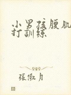 小男孩腹肌抗击打训练