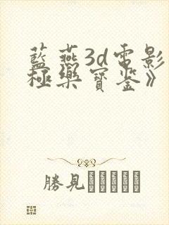 蓝燕3d电影《极乐宝鉴》演员表煤炭