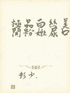 极品白丝美女扒开粉嫩尿口封面