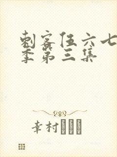 刺客伍六七第4季第三集