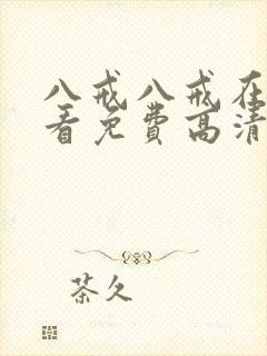 八戒八戒在线观看免费高清电视剧