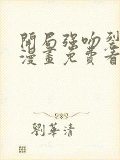 开局强吻裂口女漫画免费看下拉式