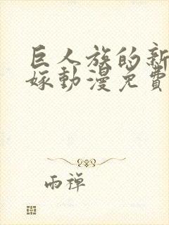 巨人族的新娘花嫁动漫免费观看全集