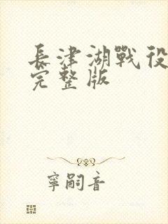 长津湖战役电影完整版