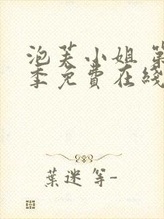 泡芙小姐 第七季免费在线看