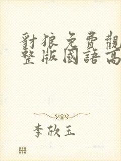豺狼免费观看完整版国语高清