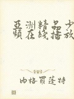 亚洲精品少妇视频在线播放