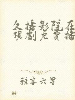 久播影院在线电视剧免费播放