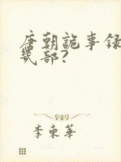 唐朝诡事录一共几部?
