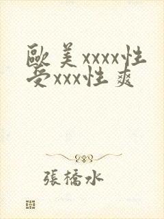 欧美xxxx性受xxx性爽