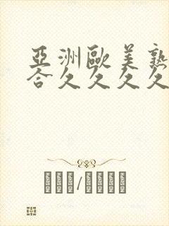 亚洲欧美熟妇综合久久久久久