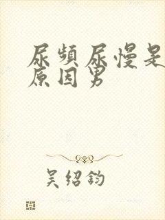 尿频尿慢是什么原因男