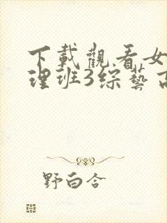 下载观看女高推理班3综艺高清