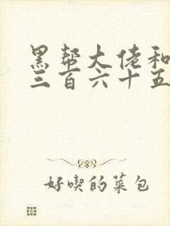 黑帮大佬和我的三百六十五第3季