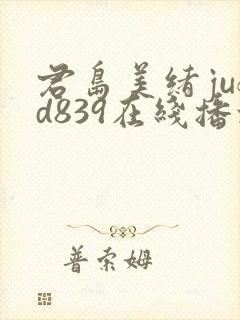 君岛美绪jufd839在线播放