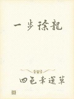 一步徐龙