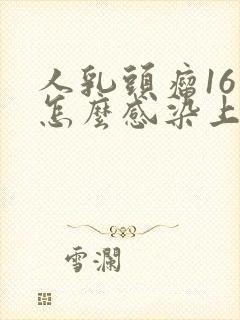 人乳头瘤16是怎么感染上的,如何治疗