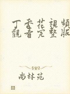 丁香花视频免费观看完整版电视剧下