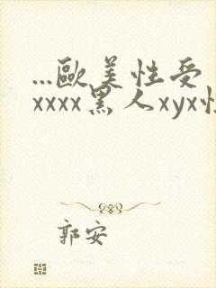 ...欧美性受xxxx黑人xyx性爽.欧美高清...