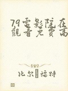 79电影院在线观看免费高清电视剧封面