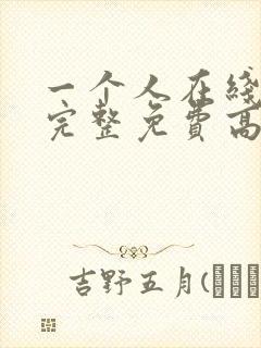 一个人在线观看完整免费高清原声