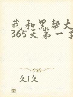 我和黑帮大佬的365天第一季完整版封面