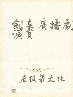 剑来广播剧配音演员
