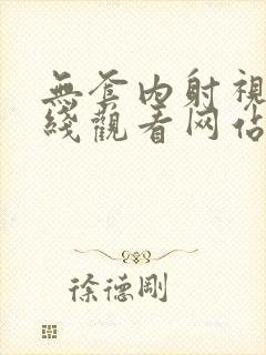 无套内射视频在线观看网站