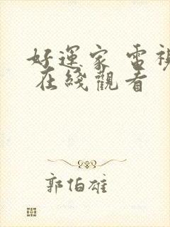好运家 电视剧 在线观看