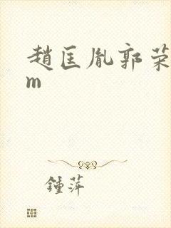 赵匡胤郭荣钱弘m