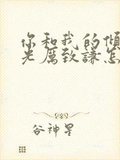 你和我的倾城时光厉致谦怎么死的