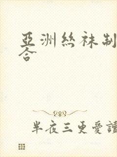 亚洲丝袜制服综合