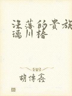 没落的贵族 琉璃川椿