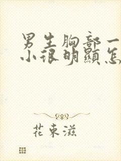 男生胸部一大一小很明显怎么回事