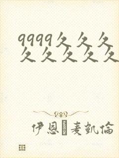9999久久久久久久久久封面