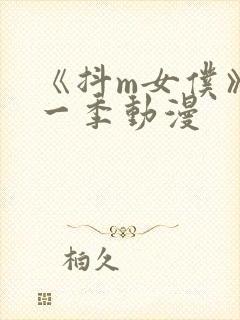 《抖m女仆》第一季动漫封面