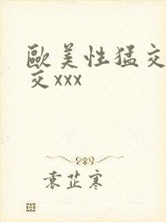 欧美性猛交乱大交xxx