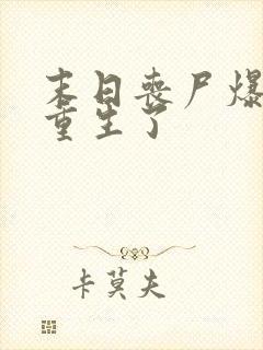 末日丧尸爆发我重生了