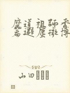 魔道祖师香火炉篇避尘微博长图