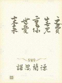 末世重生之换我来爱你免费