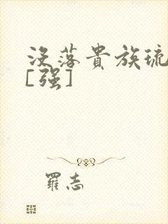 没落贵族琉璃川[强]