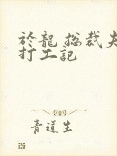 于龙 总裁夫人打工记