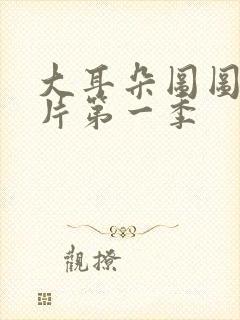 大耳朵图图动画片第一季