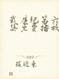 武庚纪第六季全集免费播放