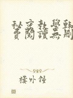 秘密教学韩漫免费阅读无删减