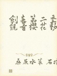 剑来第二季在线观看樱花动漫封面
