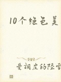 10个绝色美人