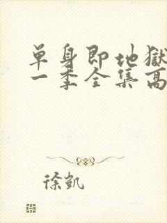 单身即地狱4第一季全集高清免费在线观看封面